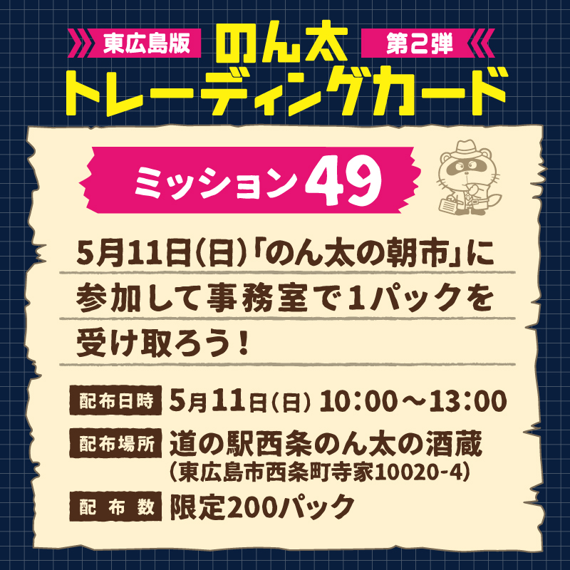 ミッション49