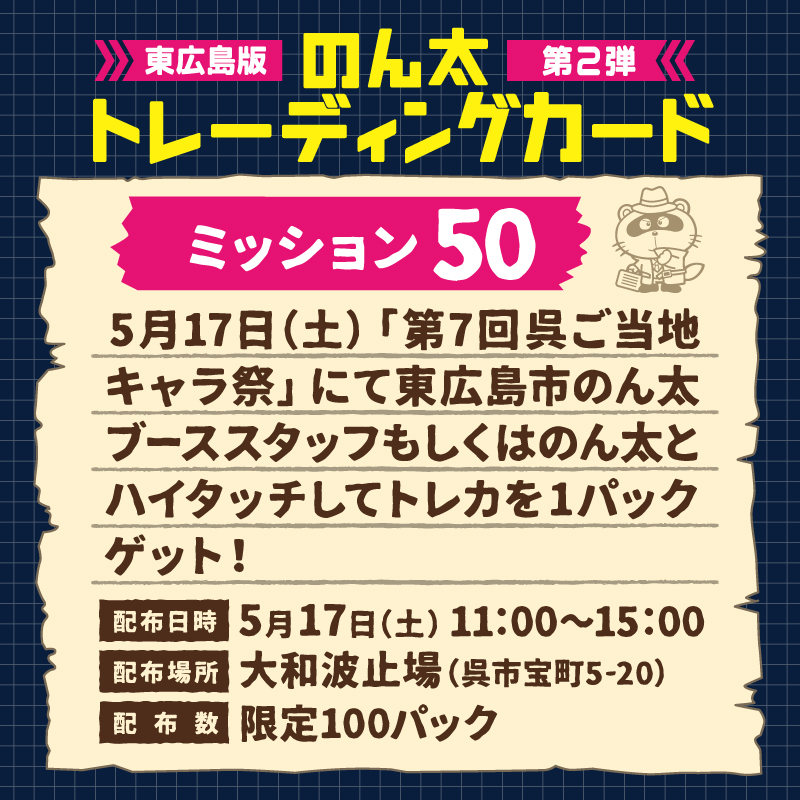 ミッション50