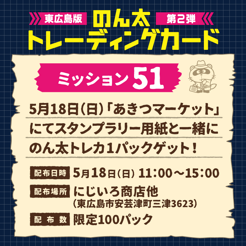 ミッション51