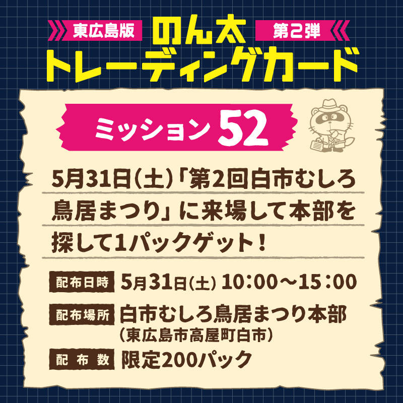 ミッション52