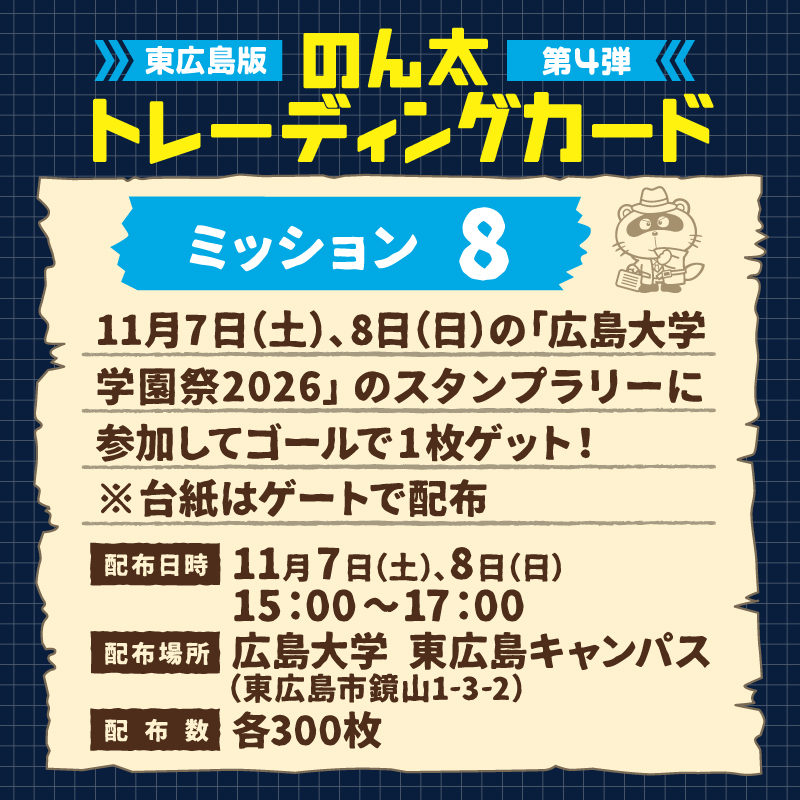 ミッション8