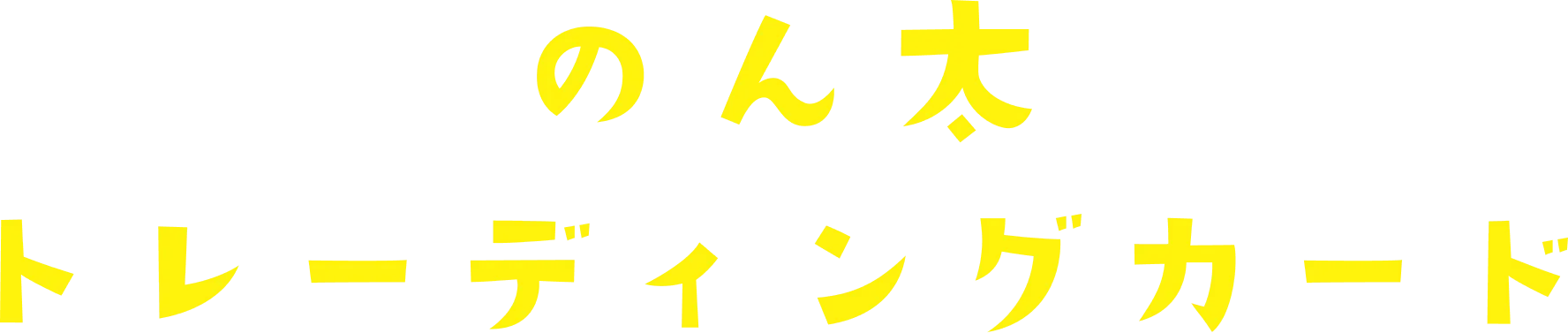 のん太トレーディングカード