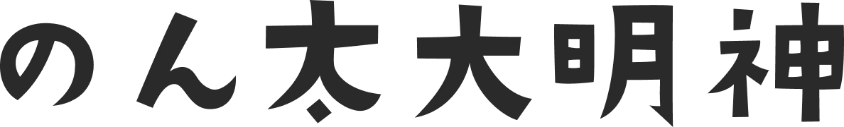 のん太大明神