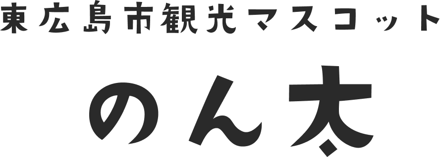 東広島市観光マスコットのん太