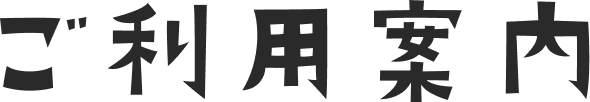 ご利用案内