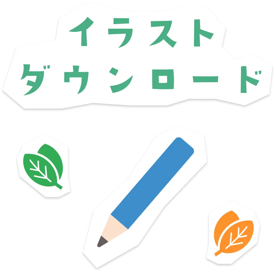 イラストダウンロード