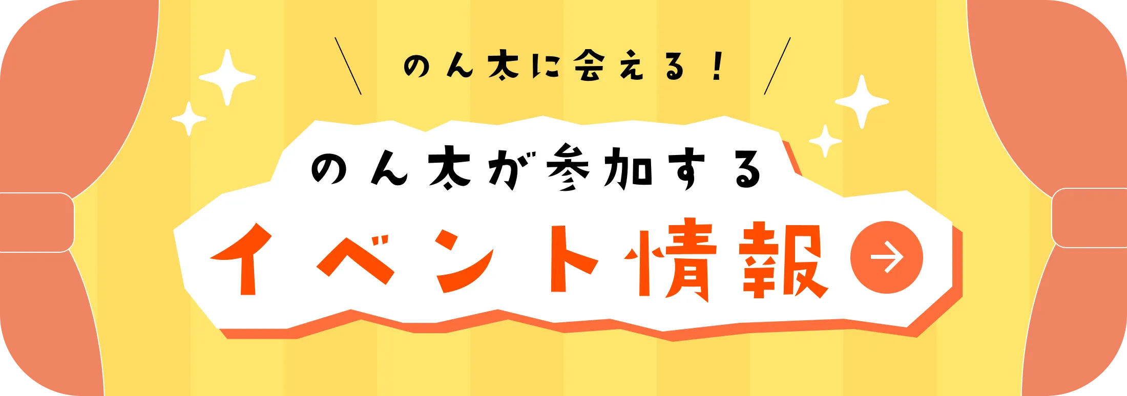 のん太が参加するイベント情報