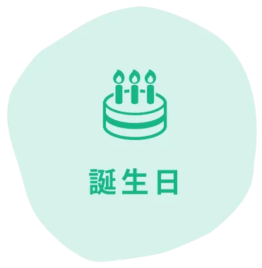 誕生日