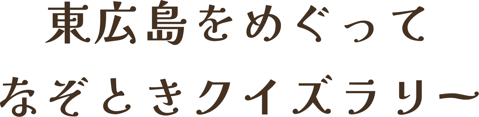 クイズに答えて応募すると抽選でのん太トランプがもらえる！