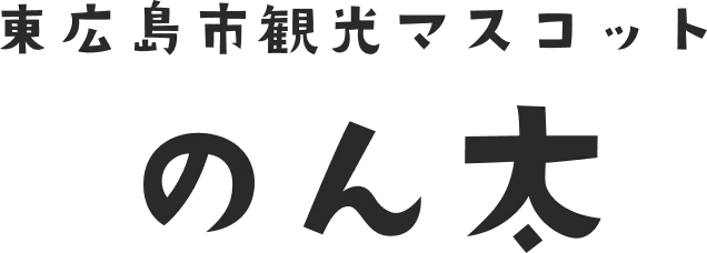 東広島市観光マスコットのん太