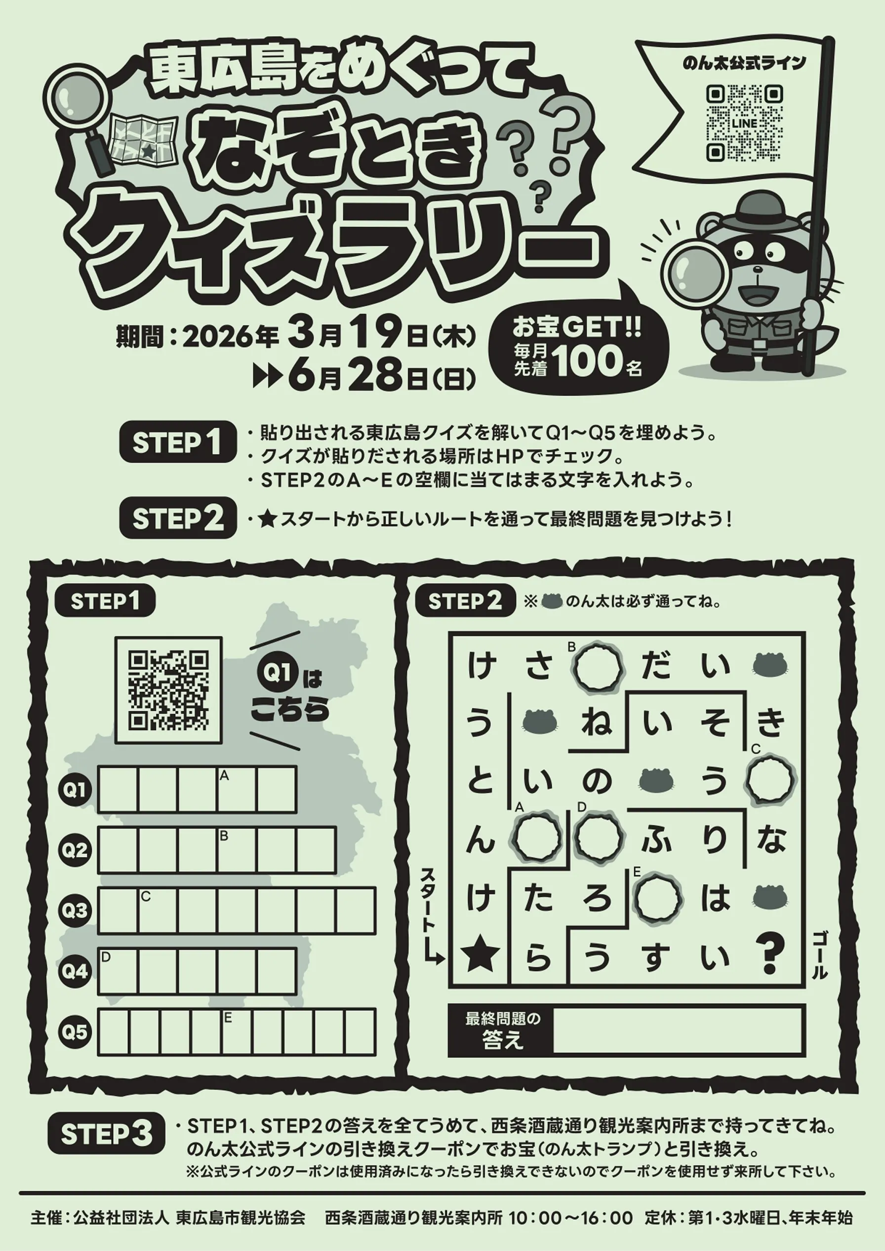 なぞときクイズラリーのチラシ