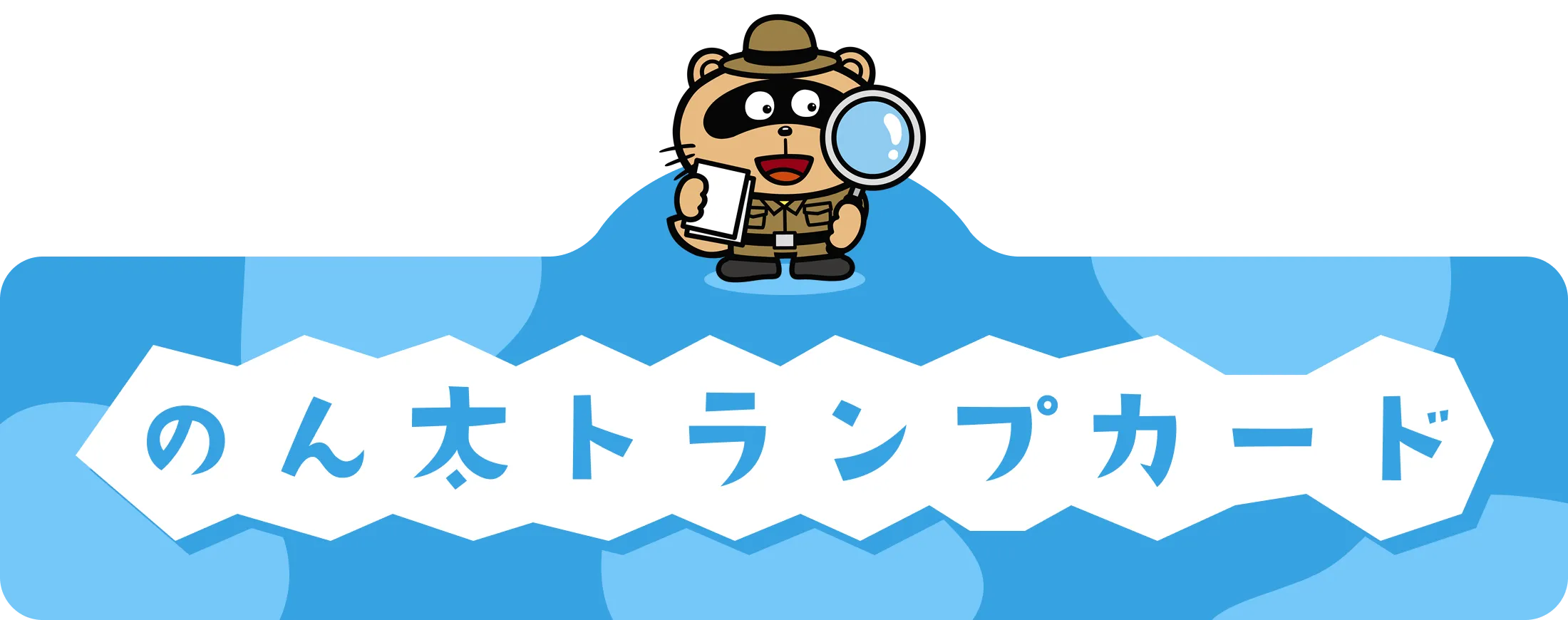 のん太トランプカード