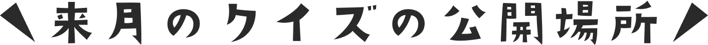 来月のクイズの公開場所