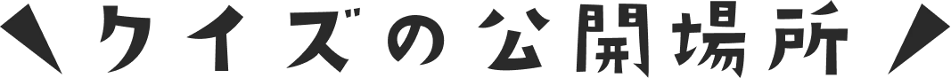 クイズの公開場所