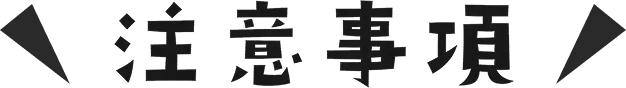 注意事項