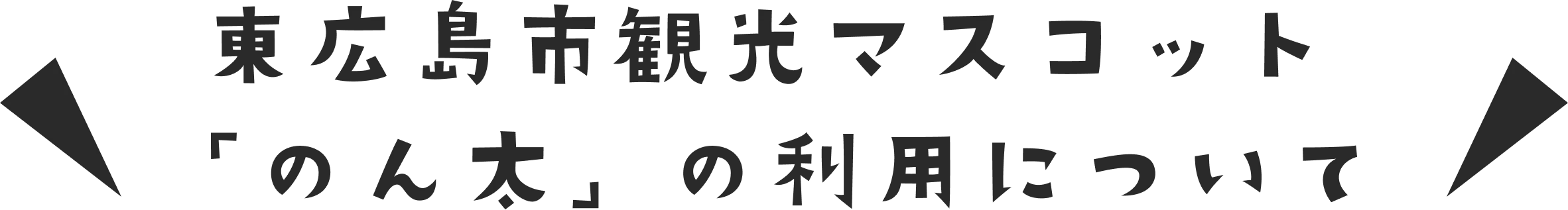 東広島市観光マスコット「のん太」の利用について