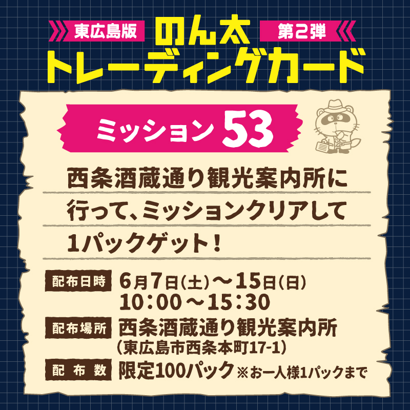 ミッション53