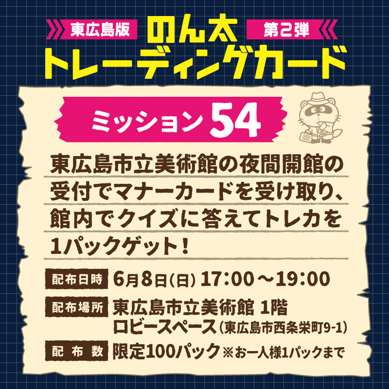ミッション54