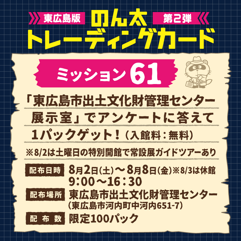 ミッション61