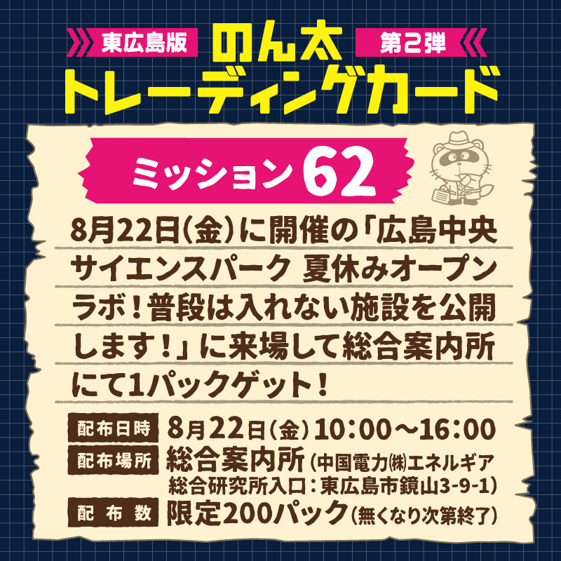 ミッション62