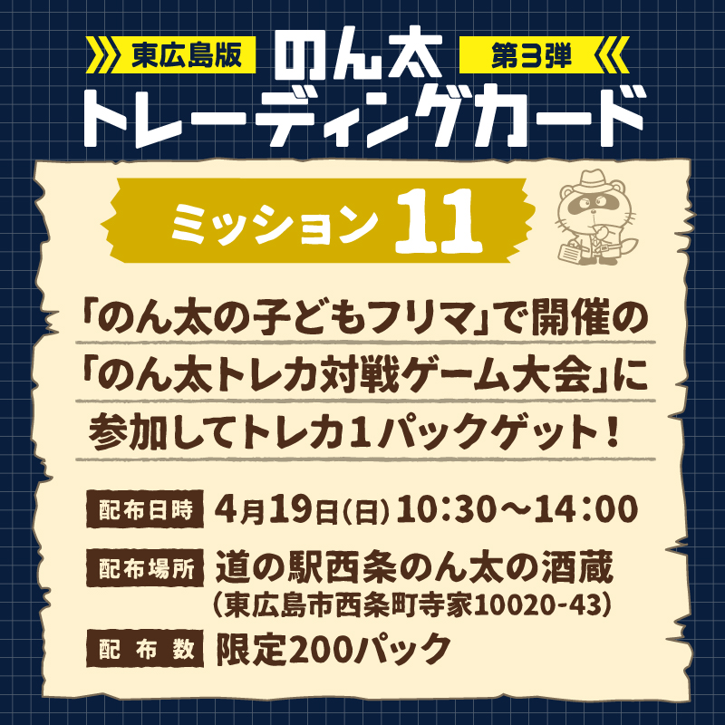 ミッション11