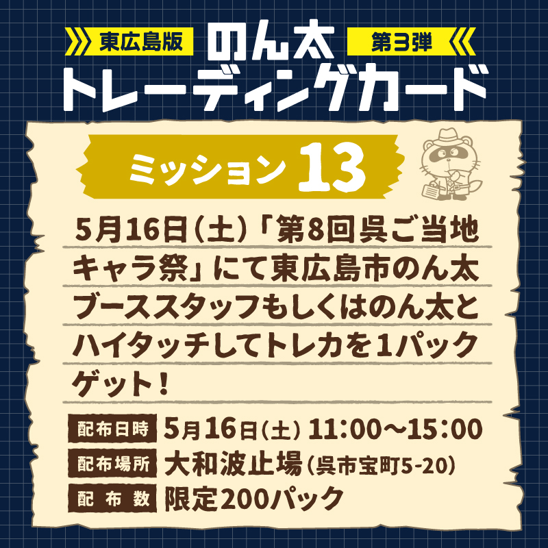 ミッション13
