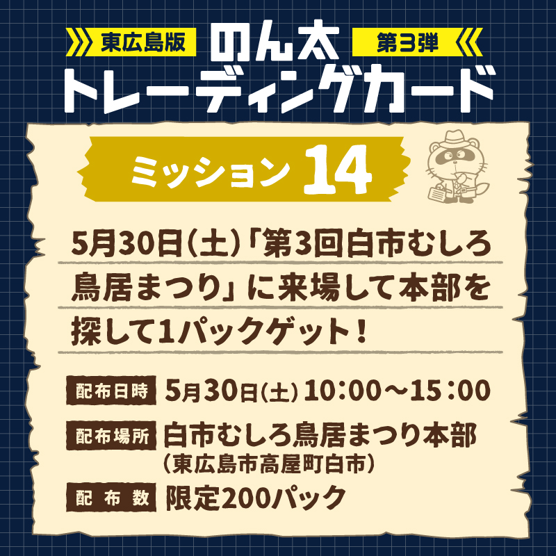 ミッション14